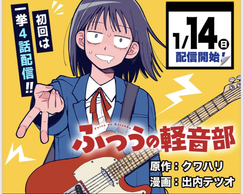 1/14(日)からジャンプ＋で連載開始の「ふつうの軽音部」の作画を担当