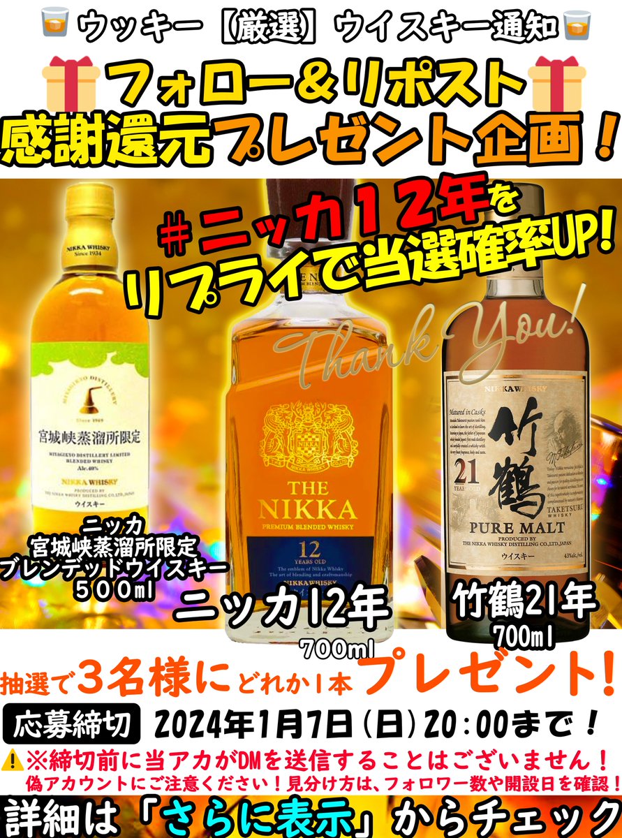 ウッキー【厳選】ウイスキー販売 情報!(byウイスキーリミテッド) (@barrel_check) on Twitter photo 【🎁ニッカ12年 #竹鶴21年 プレゼント!🎁企画🎉】
🥃ニッカ12年
🥃竹鶴21年
など画像のどれか1本を3名様にプレゼント❗️
🔥【#ニッカ12年】🔥とリプで確率UP!
応募方法
1⃣<a href="/barrel_check/">ウッキー【厳選】ウイスキー販売 情報!(byウイスキーリミテッド)</a> をフォロー
2⃣このポストをリポスト
詳細は「さらに表示」から👇
※1/7(日)20:00締切 【🎁ニッカ12年 #竹鶴21年 プレゼント!🎁企画🎉】
🥃ニッカ12年
🥃竹鶴21年
など画像のどれか1本を3名様にプレゼント❗️
🔥【#ニッカ12年】🔥とリプで確率UP!
応募方法
1⃣<a href="/barrel_check/">ウッキー【厳選】ウイスキー販売 情報!(byウイスキーリミテッド)</a> をフォロー
2⃣このポストをリポスト
詳細は「さらに表示」から👇
※1/7(日)20:00締切