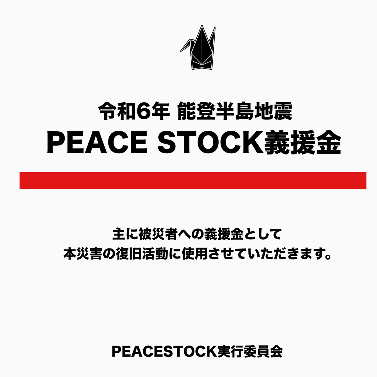 peacestock78's tweet photo. 能登半島地震の被災者の皆様のご冥福を心よお祈り致します。PEACE STOCKでは『能登半島地震』への義援金を受付いたします。

りそな銀行（コード 0010）
池袋支店（店番 760）
普通 5434781
ﾋﾟｰｽｽﾄﾂｸｼﾞﾂｺｳｲｲﾝｶｲ

主に被災者への義援金として災害の復旧活動に使わせていただきます。 https://t.co/ixKyR3kldZ