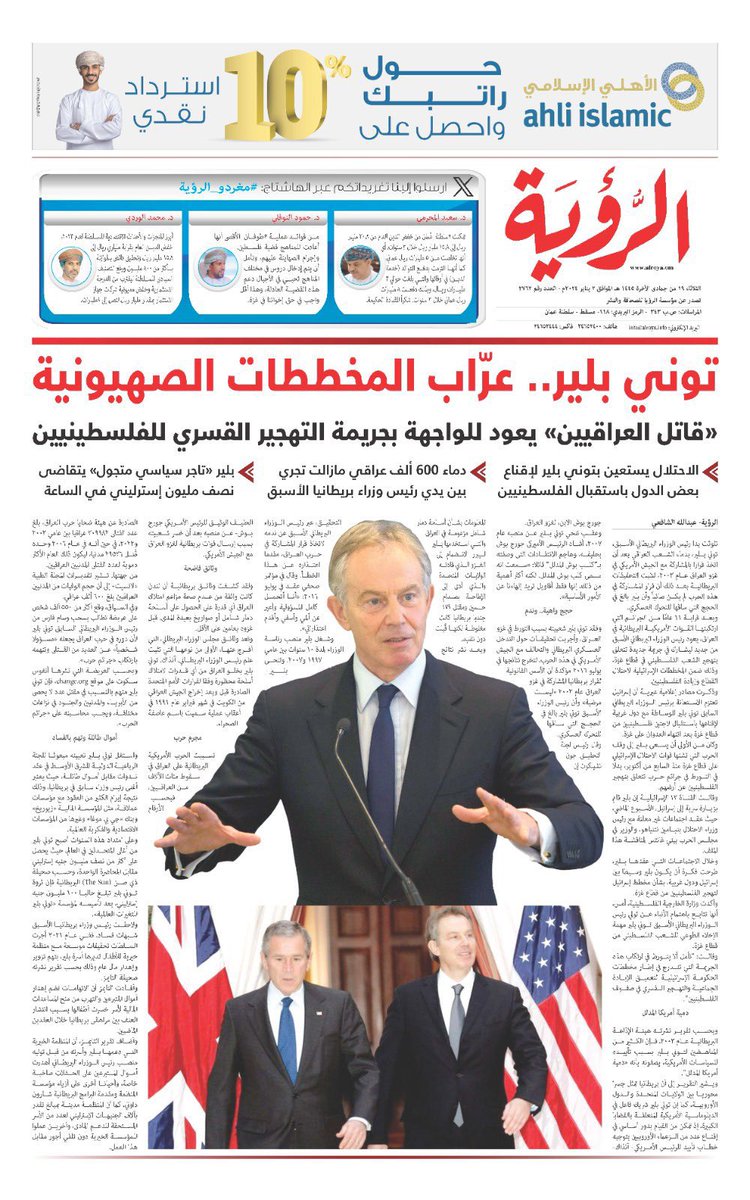 alafifi56's tweet photo. تثبت جريدة الرؤية العمانية انها اندر واقوي الصحف العربية الان التي تقاوم الصهاينة
بعيدا عن القطيع الاعلامي الاخرس
في صفحتها الاولي تلقي القفاز في وجه الماسوني الوقح بليرابن المجرم بلفور
تحية لرئيس تحريرها حاتم الطائي اجرأ رؤساء التحرير العرب الذين حولوا صحفهم لأبواق صهيوني https://t.co/XaqXa7c4aI
