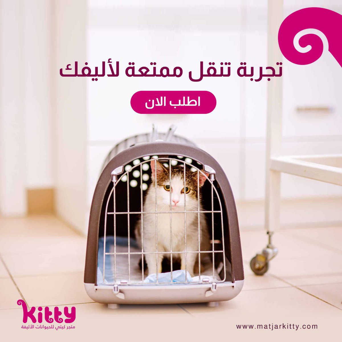 matjarkittysa's tweet photo. هل تبحث عن الأفضل لراحة وسلامة حيوانك الأليف؟ 🐾
اكتشف مجموعة رائعة من الأسرة والنواقل واحصل على حاملات تنقل عالية الجودة وصناديق أنيقة توفر الحماية والراحة لأليف🐱💕
اطلب الآن..🛒
https://t.co/sJefmscAiq

#متجر_كيتي  #مستلزمات_قطط #نواقل_قطط  #قطط_الرياض #قطط_السعودية #عام٢٠٢ https://t.co/x0bjBCevGP