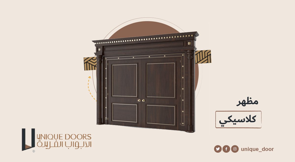 UniqueDoors's tweet photo. استمتعي بمظهر كلاسيكي داخل بيتك و #تصاميم غير تقليدية فقط في الأبواب الفريدة ..
يسعدنا زيارتكم والطلب من #معارض #الأبواب_الفريدة ومشاهدة أعمالنا السابقة أو التواصل عبر الرقم التالي
966555834047 https://t.co/lwA5SNShpy