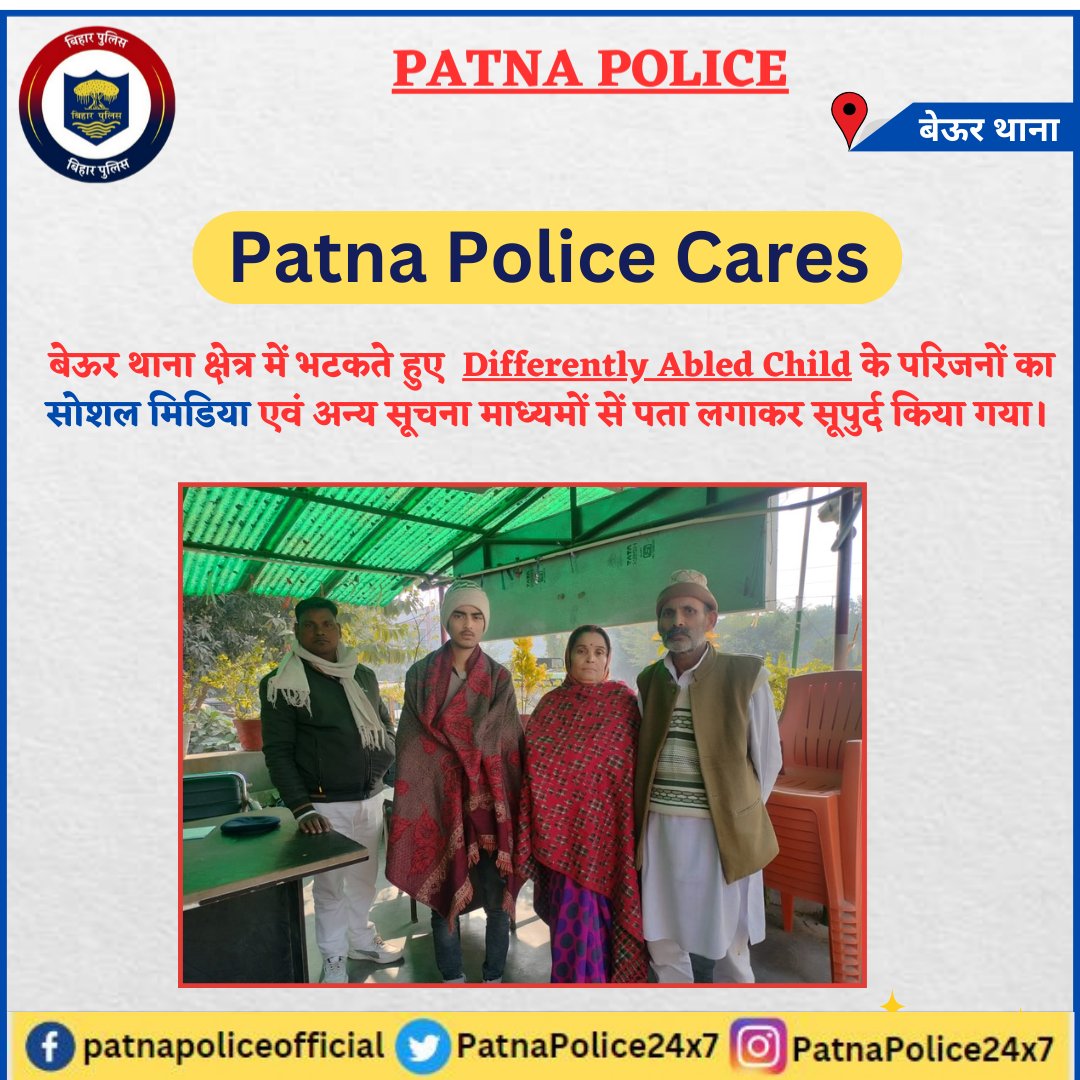 PatnaPolice24x7's tweet photo. कल दिनांक 01.01.24 की रात्री मे #बेऊर थाना क्षेत्र में भटकते हुए #Differently_Abled_Child के परिजनों का #सोशल_मिडिया एवं अन्य सूचना माध्यमों सें पता लगाकर #सूपुर्द किया गया।
@dm_patna
@bihar_police
@cityspwest
@SDPO_Phulwari
#BeurPS
#MissingPerson https://t.co/bhQ7xOyxpD
