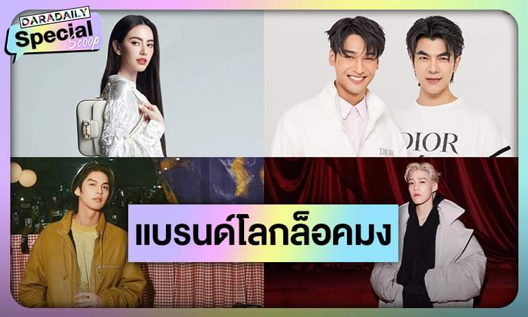 👑😊เปิดลิสต์ซุปตาร์ไทยผู้ทรงอิทธิพลโลกแฟชั่น แบรนด์ดังล็อคมง Brand Ambassador

อ่านข่าวต่อ : daradaily.com/news/134565/re…

#ไบร์ทวิน #มายอาโป #พีพีกฤษฏ์ #ใหม่ดาวิกา #ญาญ่าอุรัสยา #ตูต้นตะวัน #daradaily #ดาราเดลี่ #ข่าวบันเทิง
