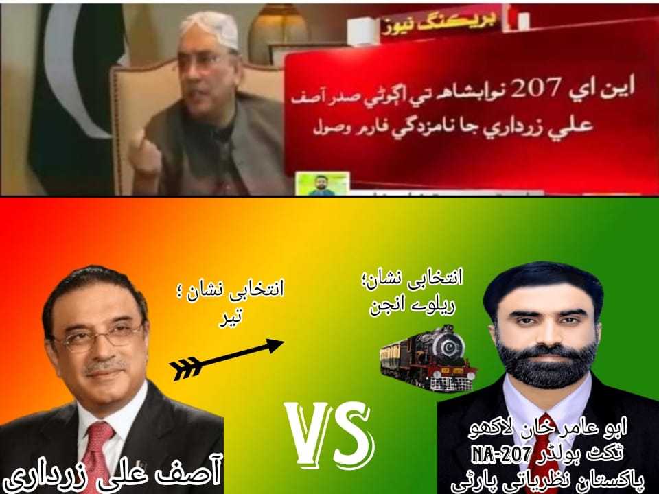 KarachiPnp's tweet photo. نوابشاہ سندھ سے سابق صدر زرداری کے مقابلے میں پاکستان نظریاتی پارٹی نے عامر خان لاکھو کو پارٹی ٹکٹ جاری کر دیا۔
عامر خان لاکھو ضلع نوابشاہ کے معروف سیاسی و سماجی راہنما ہیں۔ https://t.co/AqshvglDKI