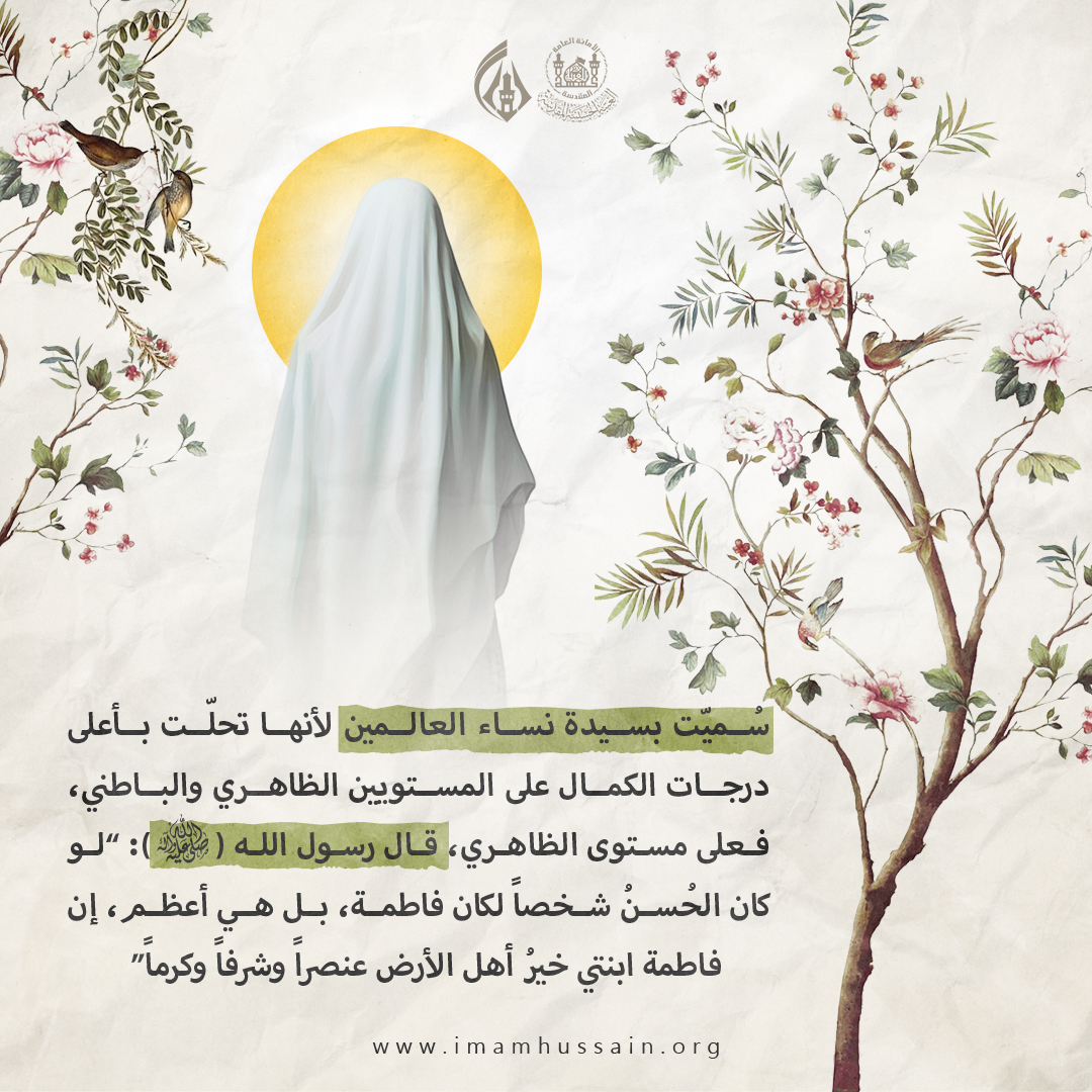 imamhussainorg's tweet photo. لماذا سميت فاطمة الزهراء عليها السلام
سيدة نساء العالمين من الاولين والاخرين
#الزهراء_قدوتنا 
#العتبة_الحسينية_المقدسة https://t.co/Rxj6kT83am