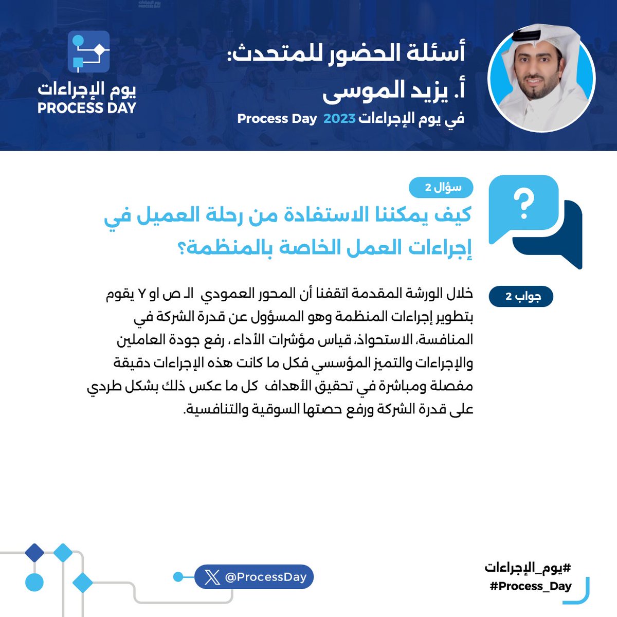 ProcessDay's tweet photo. السؤال الثاني: كيف يمكننا الاستفادة من رحلة العميل في إجراءات العمل الخاصة بالمنظمة؟ https://t.co/hDHywHOkQq