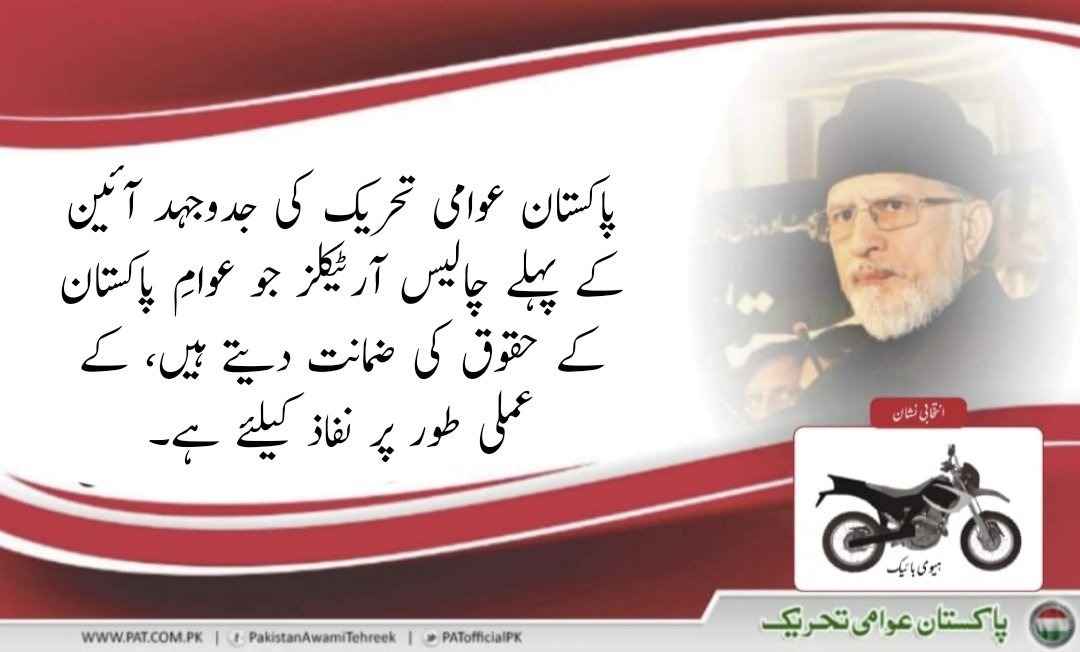 پاکستان عوامی تحریک کی جدوجہد آئین کے پہلے چالیس آرٹیکلز جو عوامِ پاکستان کے حقوق کی ضمانت دیتے ہیں، کے عملی طور پر نفاذ کیلئے ہے۔
<a href="/PATofficialPK/">PAT</a> 
#PATinELECTION