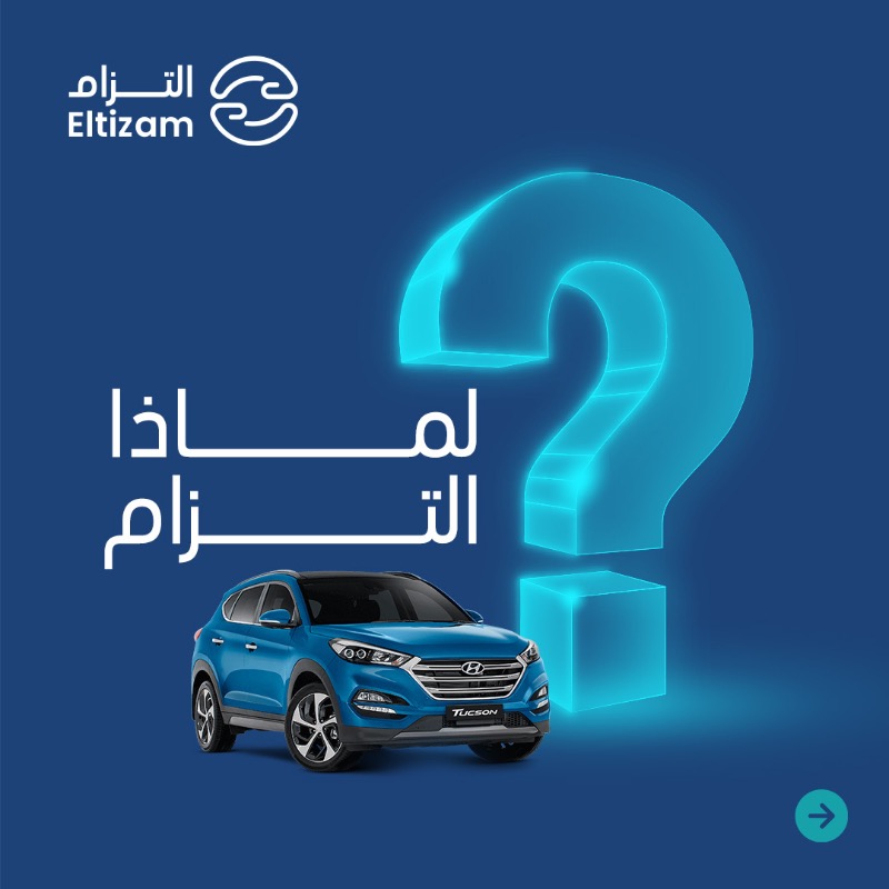 UseEltizam's tweet photo. منصة التزام تقدم حلاً شاملاً لتأمين مركبتك باستخدام تقنيات متطورة تحميك من المخاطر ✅ المختلفة 

🌐!احصل على وثيقة التأمين المناسبة لك في دقائق

#السعوديه #تامين #تامين_سيارات #نجم #التأمين