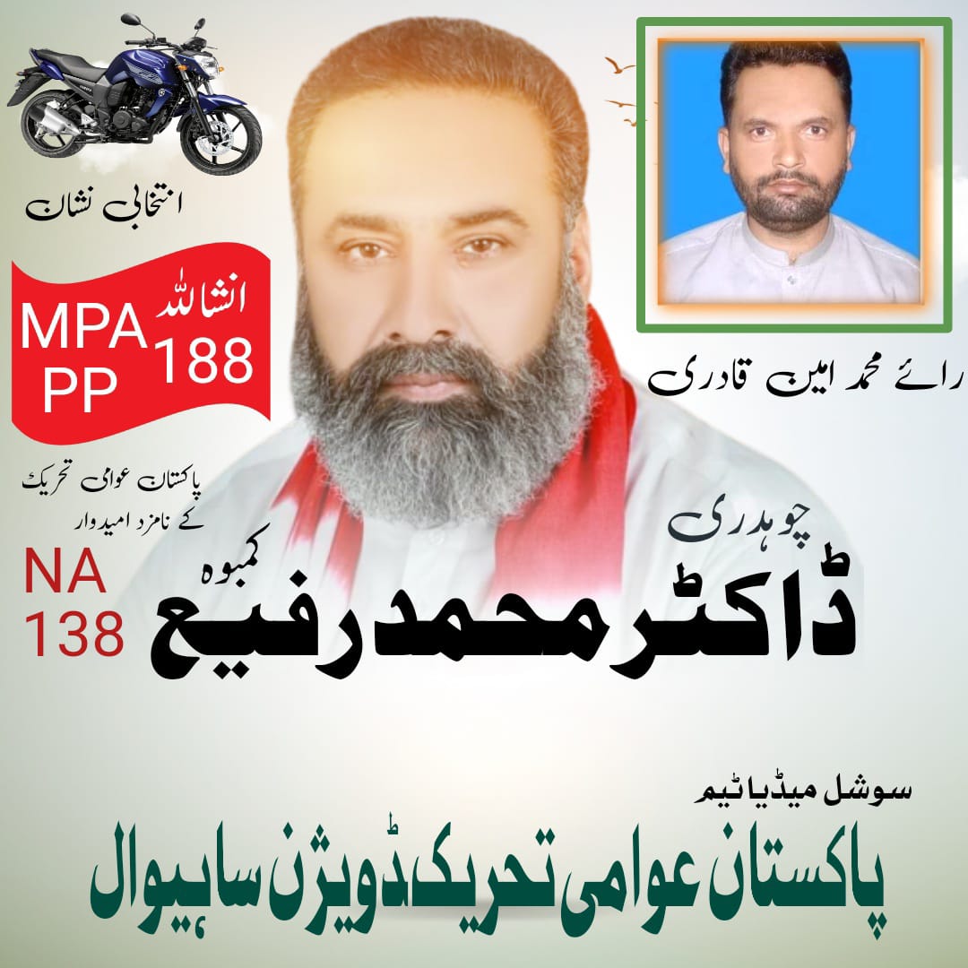Dr M Rafi Kamboh
Candidate for NA 188
#PATinELECTION
<a href="/PATofficialPK/">PAT</a>
<a href="/PATofficialSM/">PAT Social Media ®</a>
