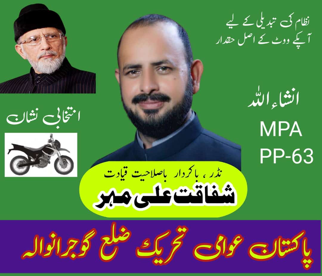 Shafaqat Ali Mehar
Candidate for PP 63
#PATinELECTION
<a href="/PATofficialPK/">PAT</a>
<a href="/PATofficialSM/">PAT Social Media ®</a>