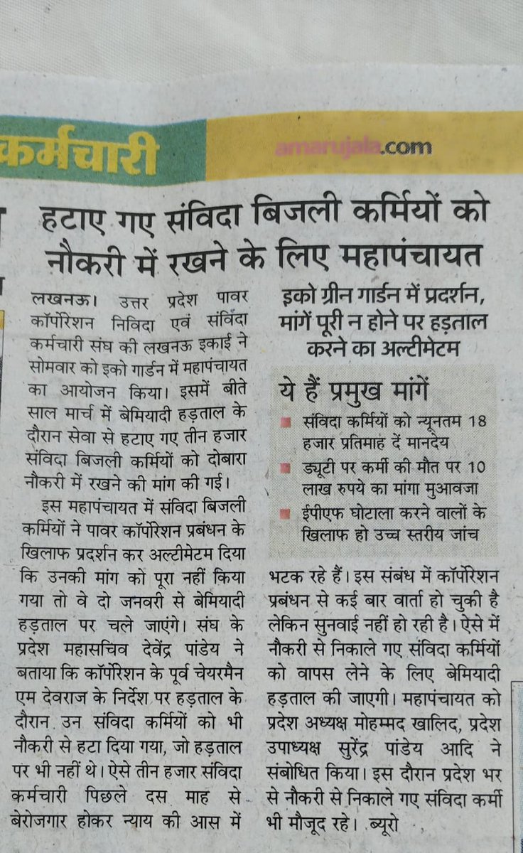 माननीय उर्जा मंत्री जी के आश्वासन के बावजूद भी उत्तर प्रदेश पावर कारपोरेशन प्रबन्धन द्वारा मार्च 2023 में हटाए गए कर्मचारियों को कार्य पर वापस न लेने,वेतन रुपया 18000/- न देने आदि के कारण उत्तर प्रदेश पावर कारपोरेशन निविदा संविदा कर्मचारी संघ लखनऊ द्वारा महापंचायत बुलाया गया।