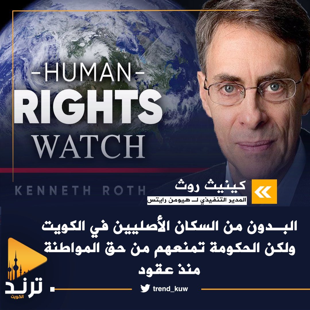 حتى منظمة حقوق الإنسان نطقت بالحق
وبلدي الكويت لم تنطق بالحق للأسف
#حقوق_البدون_أولوية