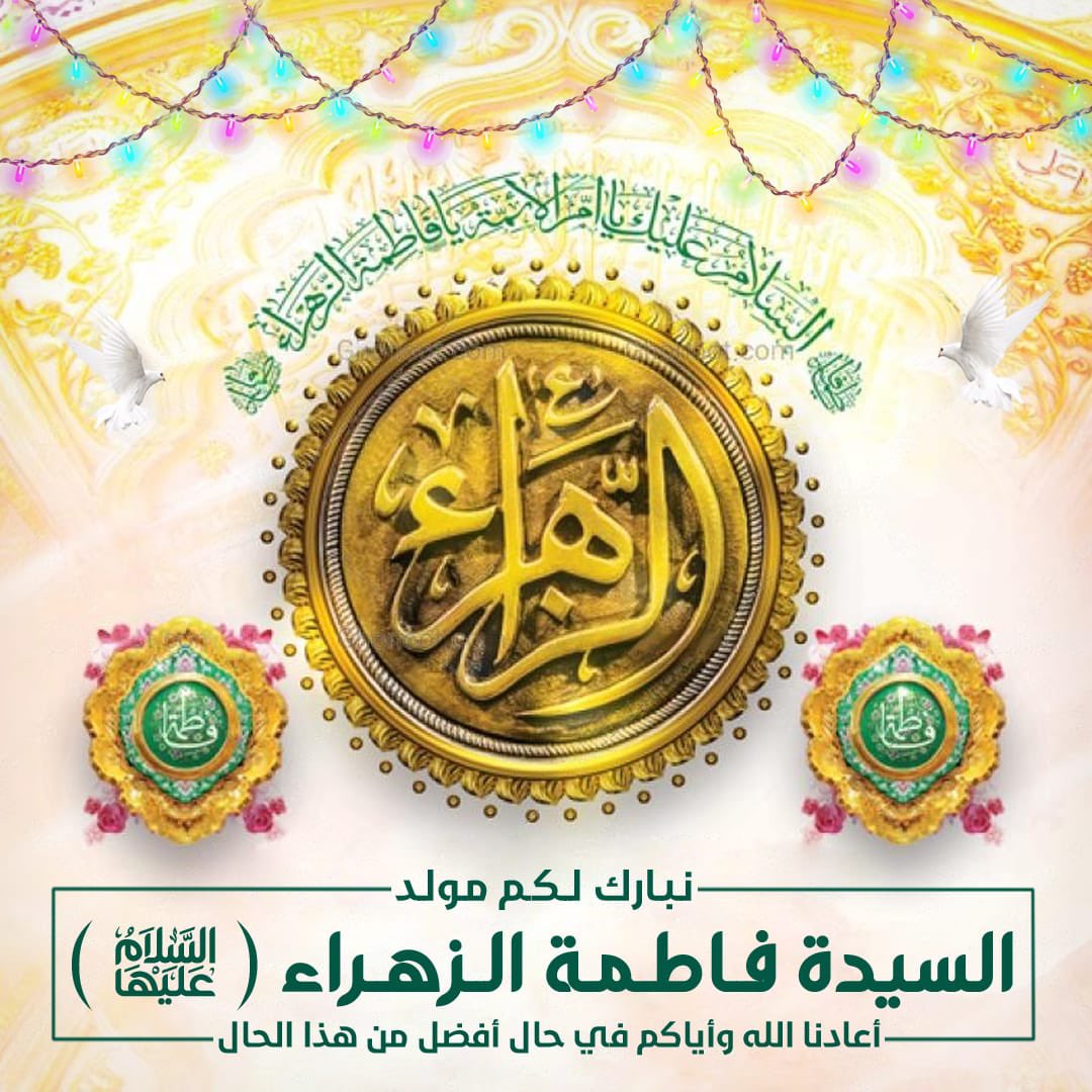 TaherAli80's tweet photo. نبارك لكم ولادة بضعة #الرسول_الأكرم (صلى الله عليه و آله) و ريحانته مولاتنا #فاطمة_الزهراء (عليها السلام) .. 🕊️💕 https://t.co/03XNnG5Qs7
