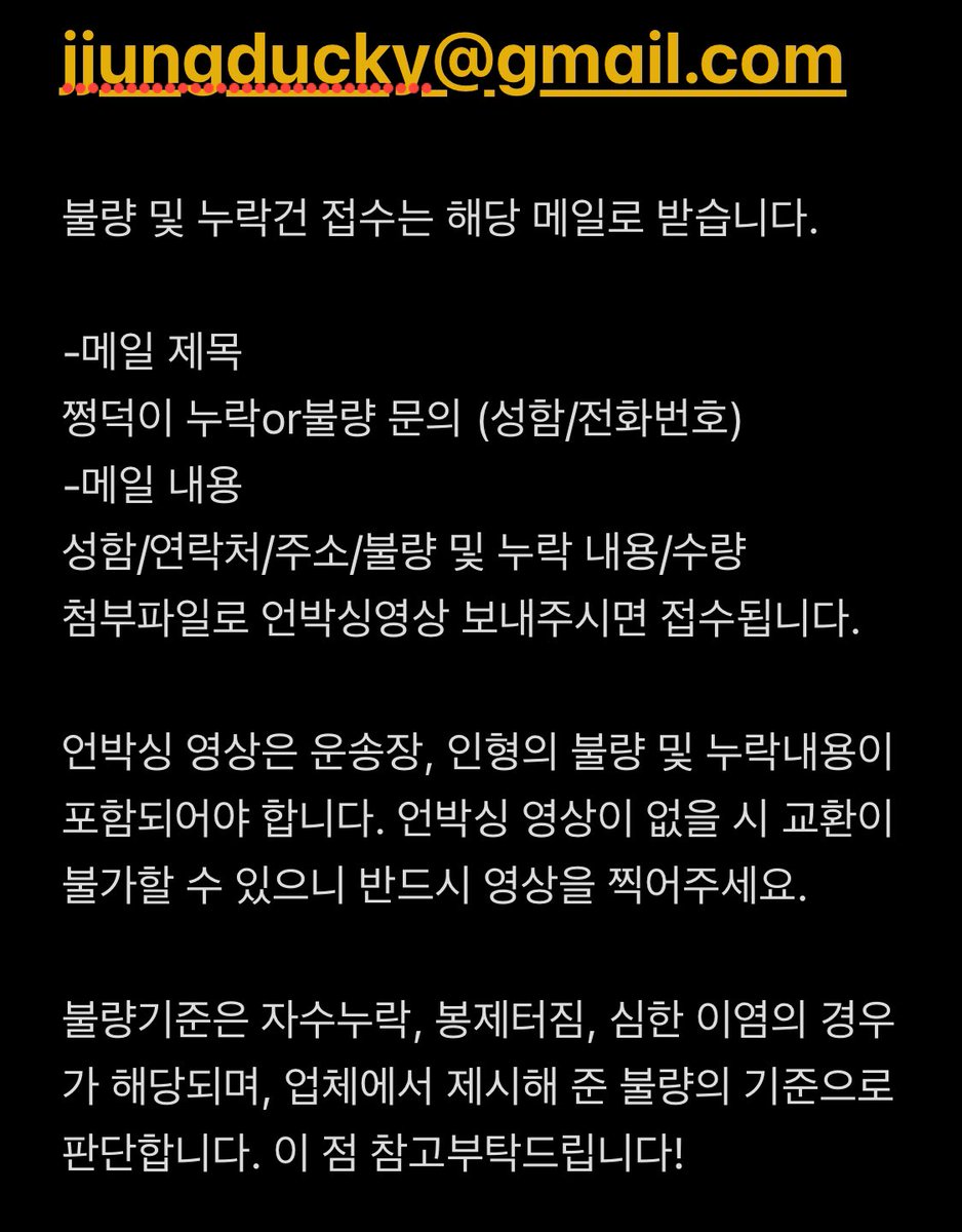 쩡덕이 선입금 전량 출고완료되었습니다! 운송장 번호는 윗치폼 내에서 조회가능하십니다. 교환 및 누락 확인을 위해 언박싱 영상을 꼭 찍어주세요. 또한 누락 및 불량건 접수는 메일로 1월 21일까지 받습니다. 사진에 적힌 내용을 읽어봐주시면 감사하겠습니다!