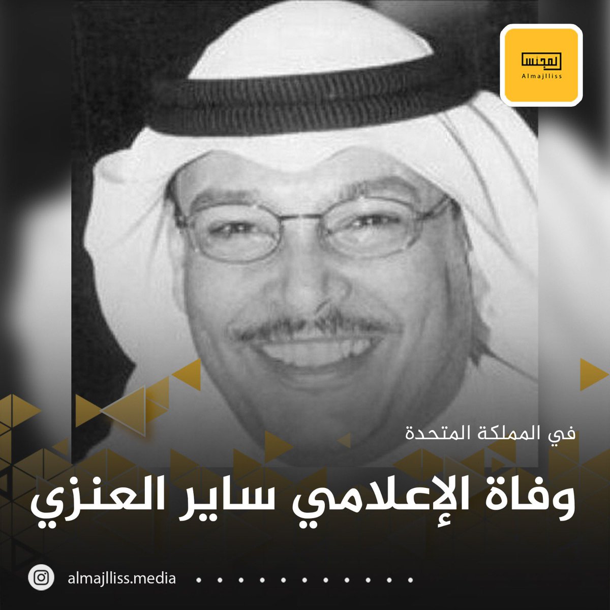 انتقل إلى رحمة الله تعالى الاعلامي ساير العنزي، وسيحدد موعد الدفان بعد وصول الجثمان من العاصمة البريطانية لندن، تقبل الله الفقيد بواسع رحمته. 
إنا لله وإنا اليه راجعون