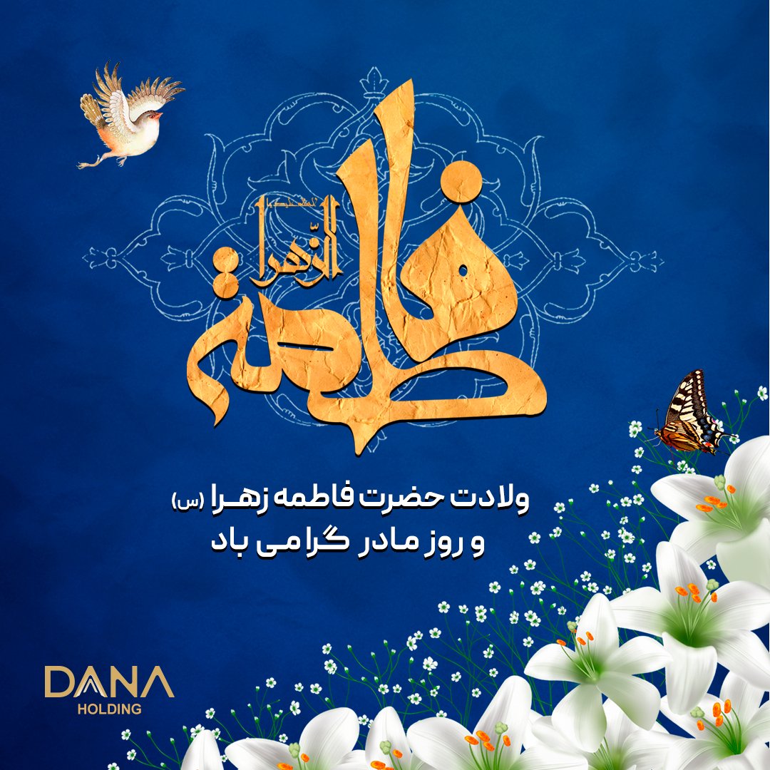 Danatradeco's tweet photo. 🇬🇧 The birth of the daughter of Prophet Muhammad is blessed for all Muslims.
🎉🌹🎉 
🇮🇶 نهنئ جميع المسلمين بمولد ابنة النبي عليه وآله أفضل الصلاة والسلام
.
.
#فاطمة_الزهراء #مولدالشريف
#fatima #fatimabirthday https://t.co/ob7qupkoqQ