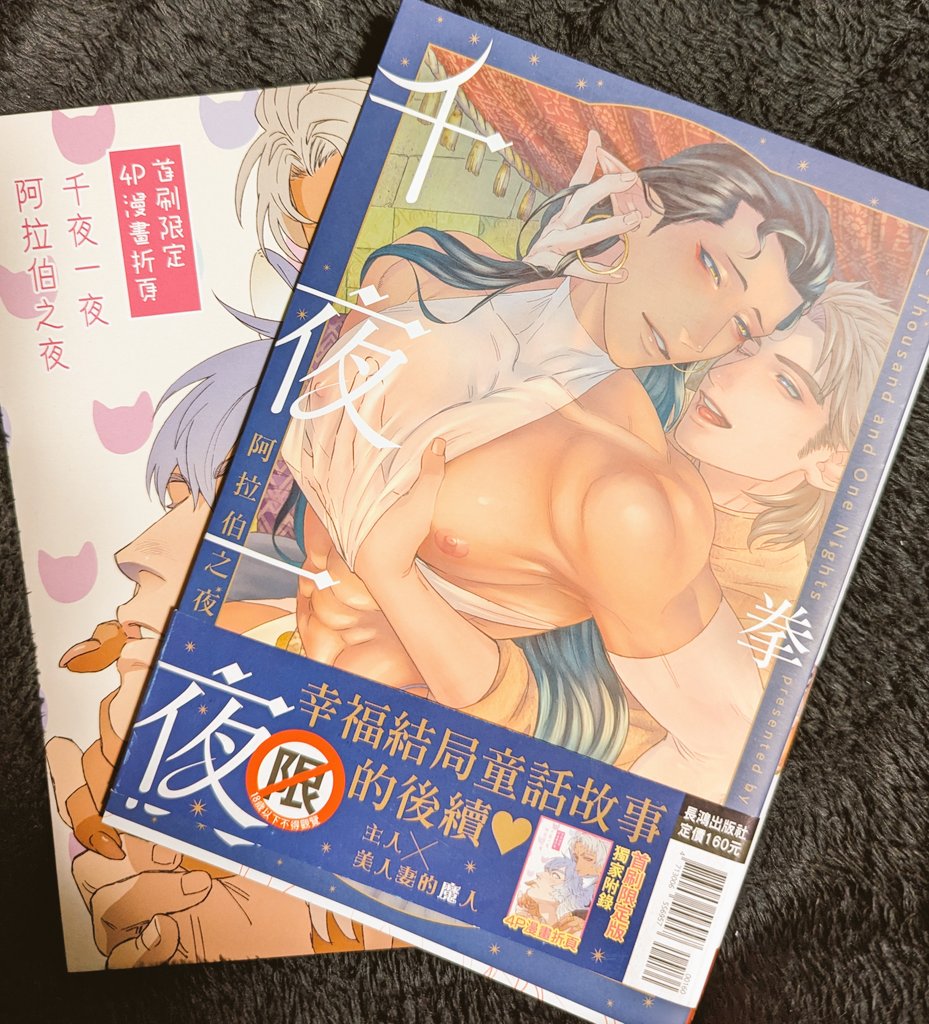 千夜一夜阿拉伯之夜/竹書房/拳
台湾翻译版已发布!我很高兴有一天我可以告诉我所在地区的读者。在这里查看发布!#拳創作BL  https://t.co/TT9Fi8O1z4 