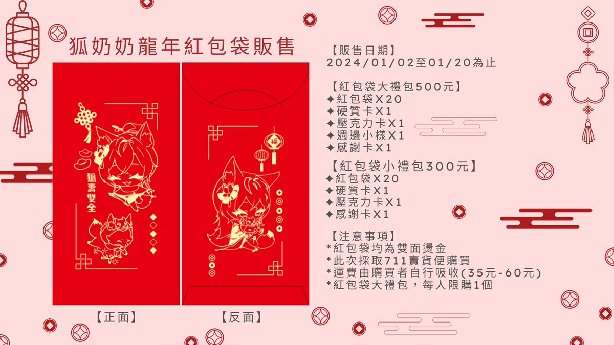 狐狐的龍年紅包袋上架囉~ 🦊
說明都在圖上拉~有問題都可以來問狐 ❤️
購買連結 >>>reurl.cc/M4b7Vp
剛剛圖片上有錯誤拉 嚇死狐 警急修正