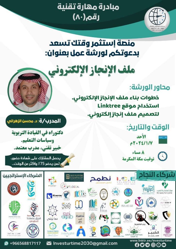 منصة استثمر وقتك تسعد بدعوتكم لحضور ورشة عمل بعنوان:

(( ملف الإنجاز الإلكتروني ))

الأحد ٢٥ جمادى الآخرة - ٧ يناير 

تبدأ الساعة ٨ مساءً

الشهادة 
(( شهادة حضور ))

رابط الـ ZOOM:
us06web.zoom.us/j/85912238509?…

Passcode: 1