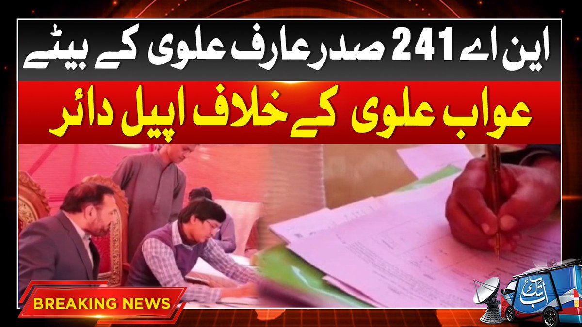 AbbTakk's tweet photo. Arif Alvi Son Filed Appeal Against Decision | Breaking News | Abbtakk News 
#AwabAlvi #AbbTakk 
https://t.co/dJHy5vArvg https://t.co/aRFlOyjakD