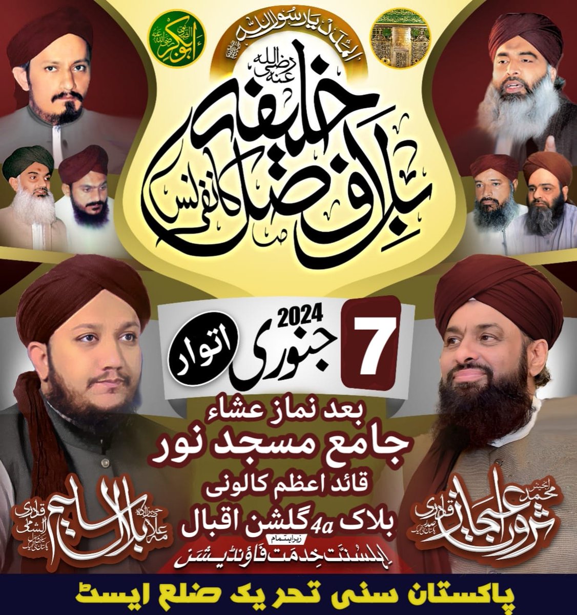 خلیفہ بلا فصل کانفرنس

بتاریخ:- 7جنوری 2024 بروز اتوار بعد از بعد نماز عشاء
 
 بمقام:-جامع مسجد نور قائد اعظم کالونی بلاک 4aگلشن اقبال کراچی

خصوصی شرکت:-اراکین رابطہ کمیٹی

  منجانب پاکستان سنی تحریک ڈسٹرکٹ ایسٹ 

تمام احباب کو اس بابرکت محفل میں
شرکت کی پر خلوص دعوت دی جاتی ہے