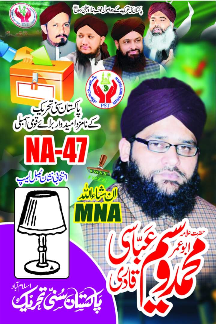 JoinPST (@joinpst_786) on Twitter photo پاکستان سنی تحریک کے نامزد امیدوار برائے قومی اسمبلی این اے 47 اسلام آباد حضرت علامہ مولانا مفتی محمد وسیم عباسی صاحب
#صوفی_ازم_لورز
#JoinPST <a href="/SarwatEjaz/">Sarwat Ejaz Qadri</a>
<a href="/MPATICKETSHOLDE/">MPAPST</a> <a href="/Bilal_Saleem92/">Ahmed Bilal Saleem Qadri</a> پاکستان سنی تحریک کے نامزد امیدوار برائے قومی اسمبلی این اے 47 اسلام آباد حضرت علامہ مولانا مفتی محمد وسیم عباسی صاحب
#صوفی_ازم_لورز
#JoinPST <a href="/SarwatEjaz/">Sarwat Ejaz Qadri</a>
<a href="/MPATICKETSHOLDE/">MPAPST</a> <a href="/Bilal_Saleem92/">Ahmed Bilal Saleem Qadri</a>