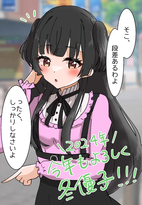 2024年も厄除けよろしく冬優子 