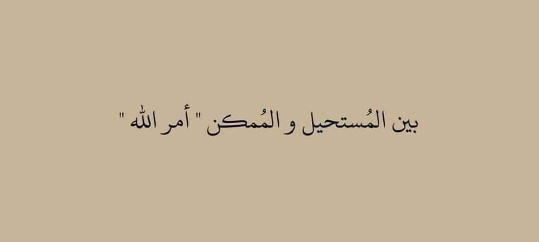 onlytw0words's tweet photo. [إِنَّمَا أَمْرُهُ إِذَا أَرَادَ شَيْئًا أَنْ يَقُولَ لَهُ كُنْ فَيَكُونُ.] ♥️ https://t.co/Lp7ZDy3zn9