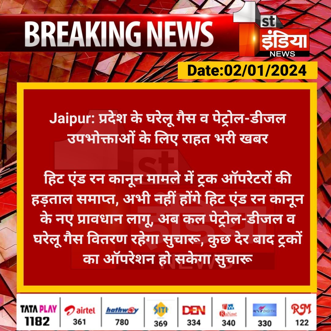 #Jaipur: प्रदेश के घरेलू गैस व पेट्रोल-डीजल उपभोक्ताओं के लिए राहत भरी खबर

हिट एंड रन कानून मामले में ट्रक ऑपरेटरों की हड़ताल समाप्त, अभी नहीं होंगे हिट एंड रन कानून के नए प्रावधान लागू, अब कल पेट्रोल-डीजल...

#RajasthanWithFirstIndia #HitandRunLaw #TruckDriversProtest