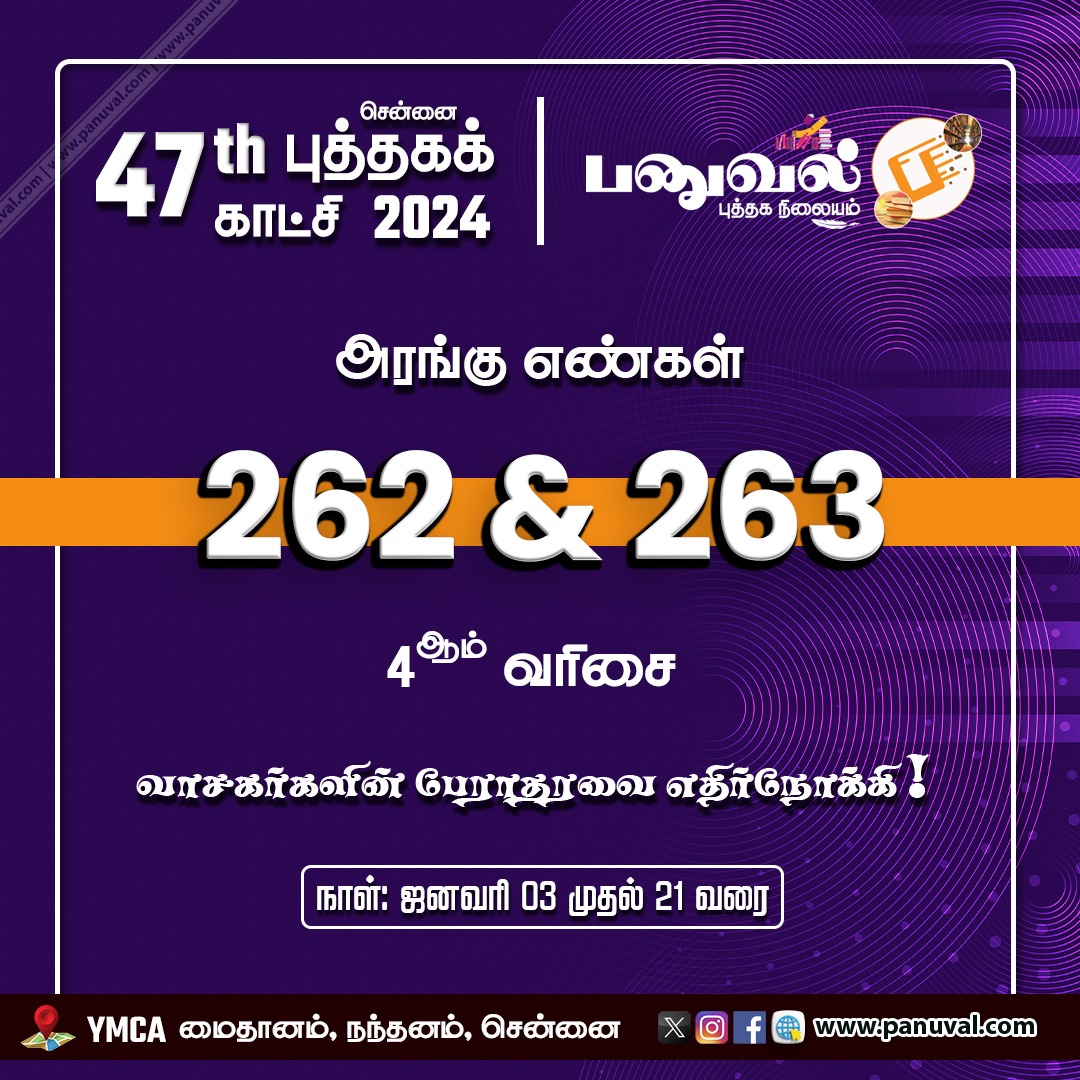 panuval's tweet image. “800க்கும் மேற்பட்ட அரங்குகளுடன் 15 லட்சத்திற்கும் மேற்பட்ட தலைப்புகளை கொண்டு”
புத்தகப் பிரியர்களின் கனவு பூங்கா - நாளை ஜனவரி 03 முதல் இனிதே துவங்கவிருக்கிறது!...

வாசக நண்பர்களின் பேராதரவை எதிர்நோக்கி... தேர்ந்தெடுக்கப்பட்ட புத்தகங்களுடன் புத்தகக்காட்சியில் உங்களை சந்திக்கிறோம்.