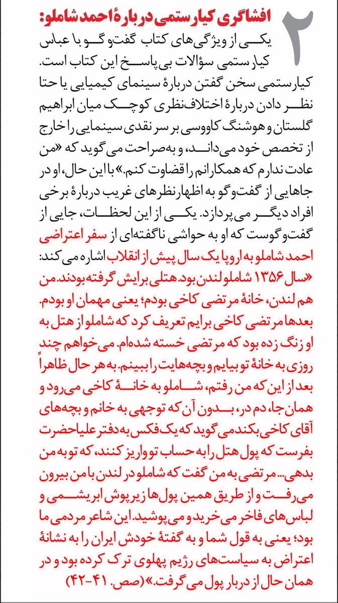 vahid__bahman's tweet photo. عقده پهلوی

این قسمت، احمد شاملو

شاملو انسان دورو و وقیحی بود که هم از توبره می‌خورد و هم از آخور

از دولت شاهنشاهی ایران (وزارت کشاورزی) حقوق ماهیانه می‌گرفت، اما برای مرگ هر تروریست و چریکی سوگنامه می‌نوشت بمانند ستایش‌اش از تروریست‌های عملیات سیاهکل.

برای جراحی رفت پاریس و هزینه آن را از نخست‌وزیری ایران گرفت.

به نشانه اعتراض به دولت پهلوی از ایران خارج شد، بعد پول خوشگذرانی‌هایش در لندن را از دربار گرفت.

تقریبا از تمام امکانات دولتی در زمان پهلوی استفاده کرد، سردبیری روزنامه‌ها و مجلات، نشر کتاب، امکانات وزارت کشاورزی

در هر زمینه‌ای بدون دانش لازم شکر خوری می‌کرد و کار را به فحاشی می‌کشاند، بمانند عرعر خر نامیدن آواز اصیل ایرانی و یا حرامزاده خواندن شاهنشاه انوشیروان عادل و یا شکرخوری‌هایش در مورد تاریخ ایران باستان و شاهنامه و فردوسی بزرگ و یا شاهان بزرگی بمانند نادرشاه افشار و ...
.
.