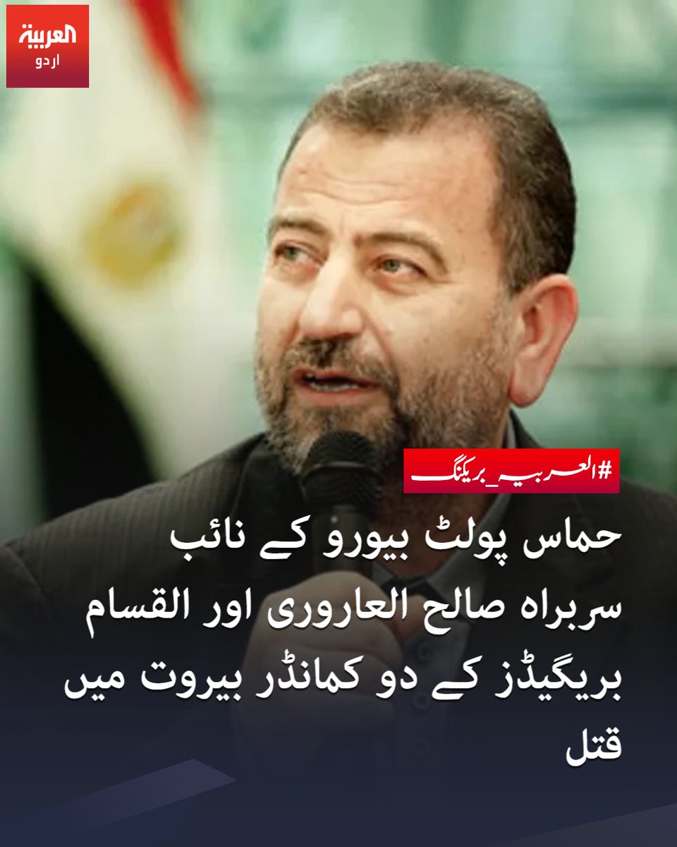 AlArabiya_Ur's tweet photo. #بریکنگ_نیوز: حماس پولٹ بیورو کے نائب سربراہ صالح العاروری اور القسام بریگیڈز کے دو کمانڈر بیروت میں قتل
https://t.co/uYoLx4SHWx https://t.co/SKFj5Q4ss1