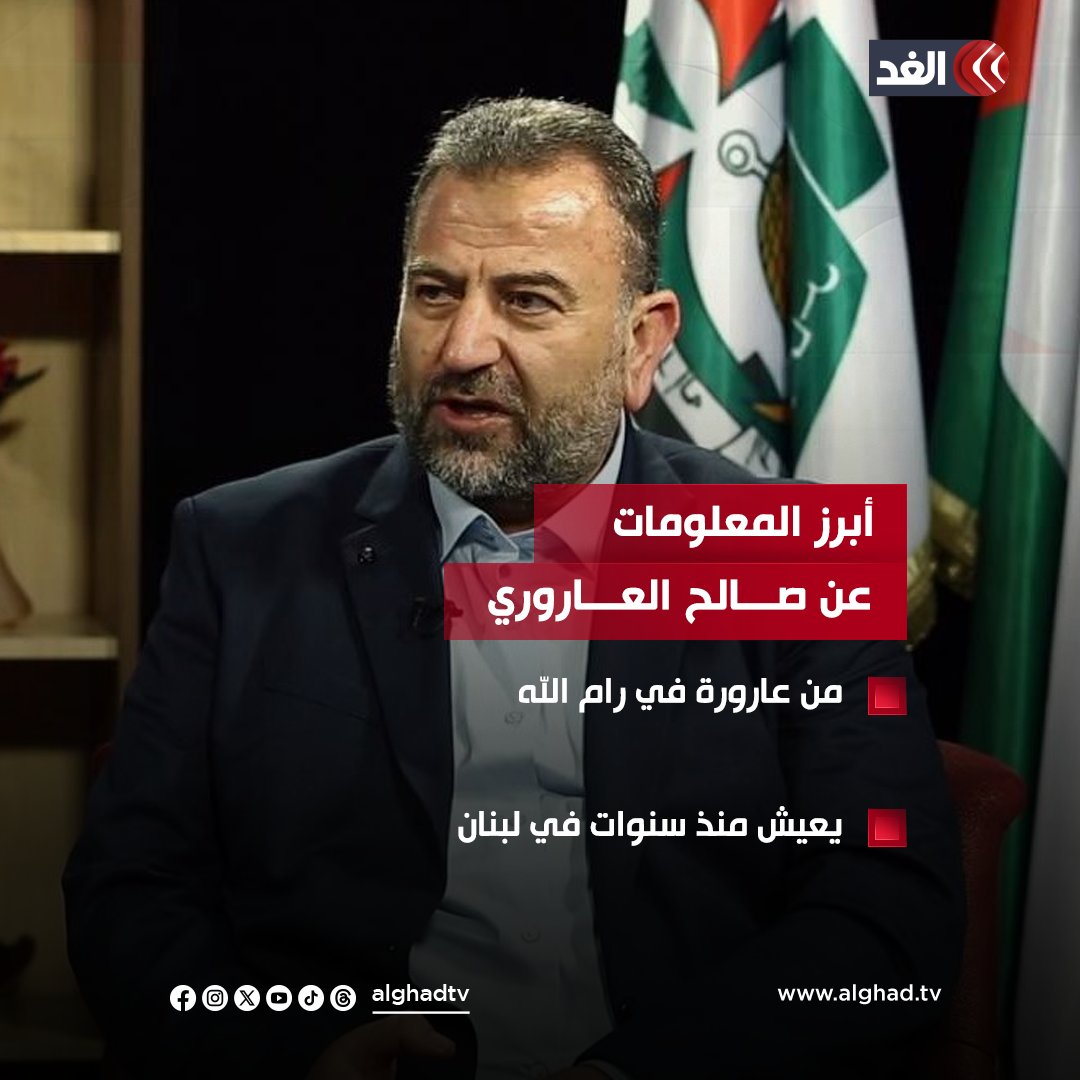 AlGhadTV's tweet photo. أبرز المعلومات عن القيادي بحـ.ـمـ.ـاس #صالح_العاروري الذي تم اغتياله اليوم على يد الاحـ.ـتـ.ـلال بقصف مكتبه في #بيروت
#قناة_الغد https://t.co/rhrv3oL0x2