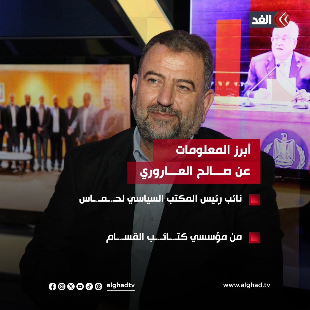 AlGhadTV's tweet photo. أبرز المعلومات عن القيادي بحـ.ـمـ.ـاس #صالح_العاروري الذي تم اغتياله اليوم على يد الاحـ.ـتـ.ـلال بقصف مكتبه في #بيروت
#قناة_الغد https://t.co/rhrv3oL0x2