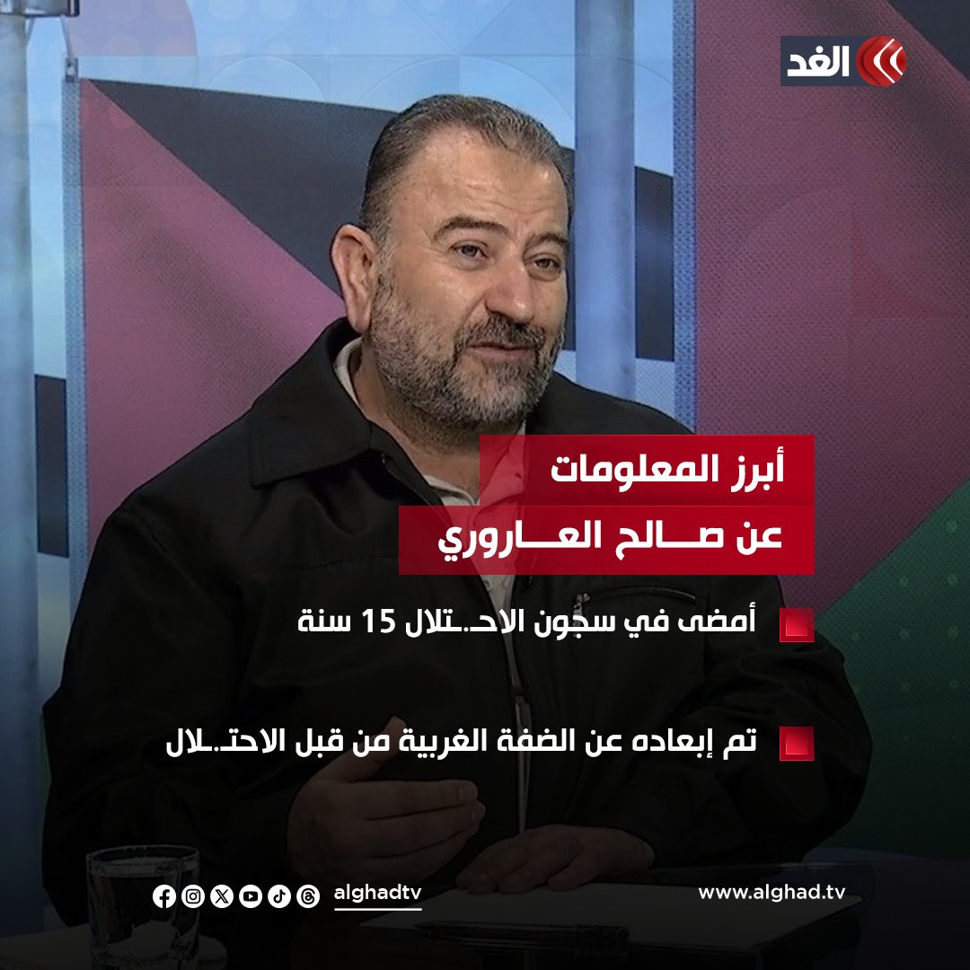 AlGhadTV's tweet photo. أبرز المعلومات عن القيادي بحـ.ـمـ.ـاس #صالح_العاروري الذي تم اغتياله اليوم على يد الاحـ.ـتـ.ـلال بقصف مكتبه في #بيروت
#قناة_الغد https://t.co/rhrv3oL0x2