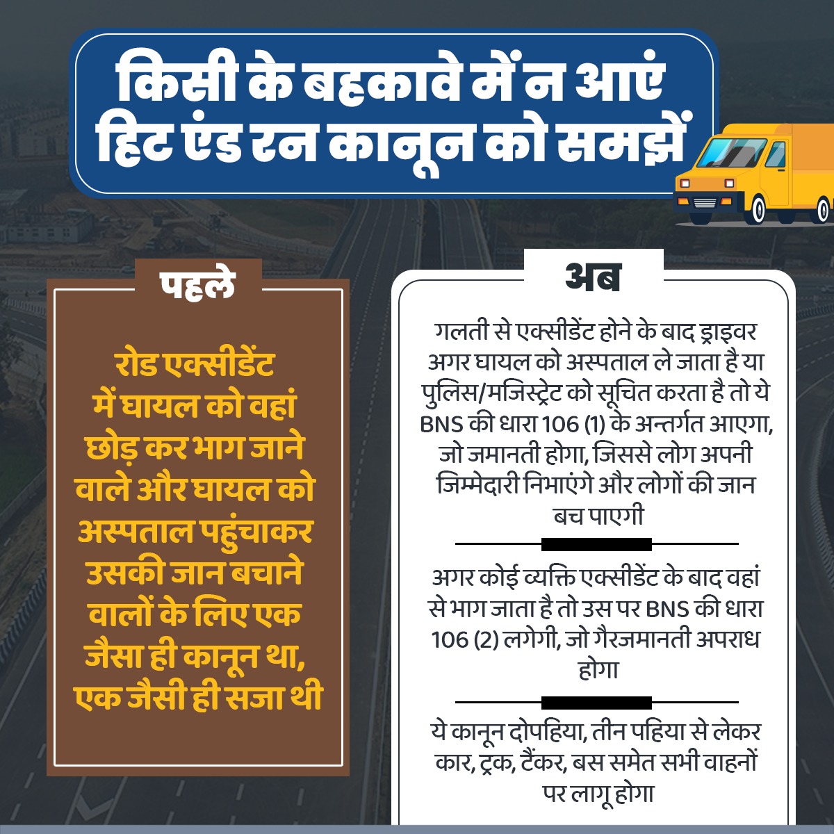 किसी के बहकावे में न आएं, 
हिट एंड रन कानून को समझें!

ये नए कानून सड़क दुर्घटना में अधिक से अधिक लोगों की जान बचाने के लिए बनाए गए हैं। ये कानून दोपहिया, तीन पहिया से लेकर कार, ट्रक, टैंकर, बस समेत सभी वाहनों पर लागू होंगे।