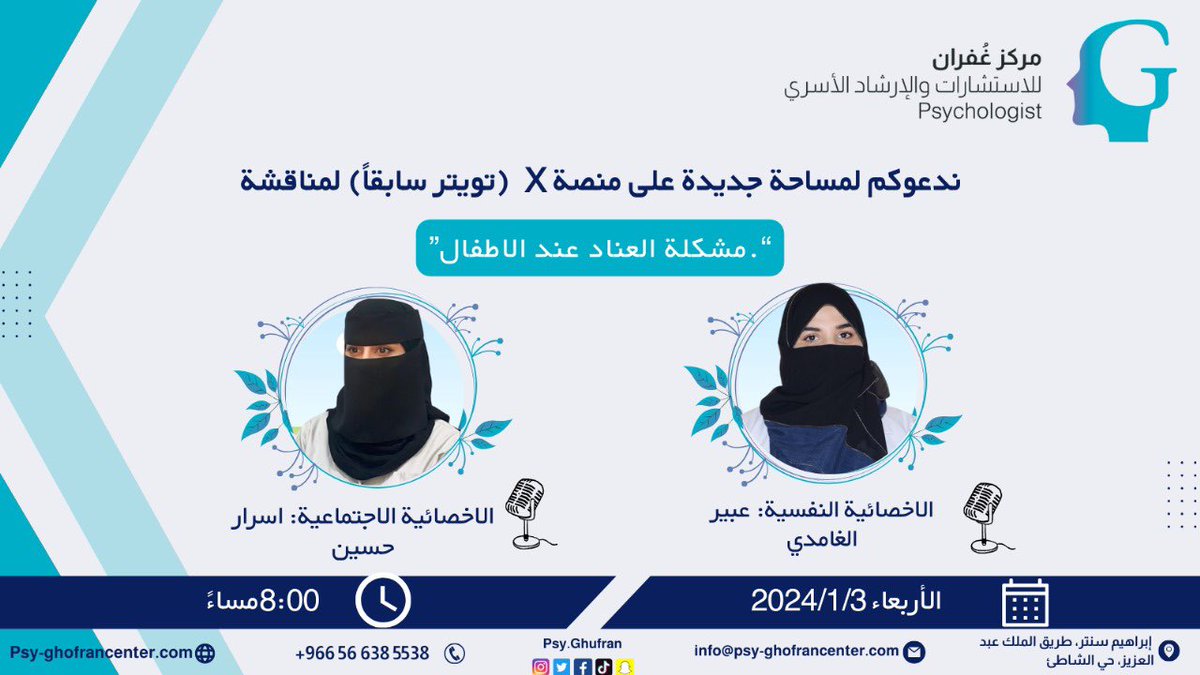 نقدم لكم غداً عند الساعة ٨:٠٠ م في #مساحة_غفران لقاءً تربوياً عن مشاكل #العناد عند #الاطفال مع الاخصائية النفسية/ عبير الغامدي 
متخصصة في العلاج النفسي للأطفال وعلاج المشاكل السلوكية والنفسية. 
والاخصائية الاجتماعية/ اسرار حسين 
مختصة في المجال التربوي في مجال الطفولة والاستشارات