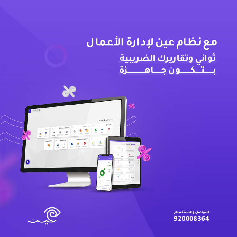 EyeenApp's tweet photo. نظام متطور يساعدك في إدارة عملك التجاري بكل سهولة وكفاءة 

تعرف أكثر على نظام عين 
https://t.co/DaRgSZRcDK