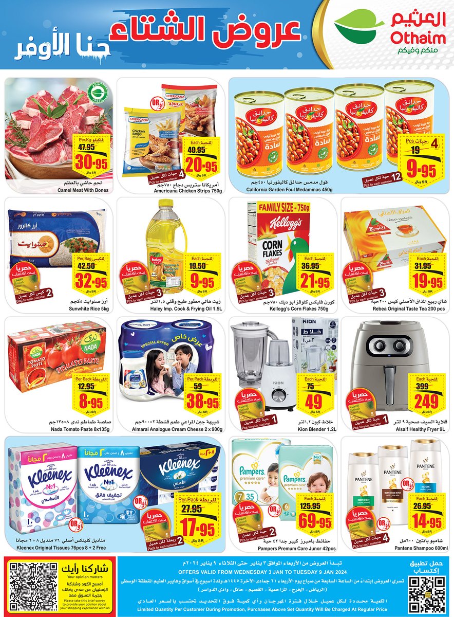 حنا الأوفر وعروض الشتاء وصلت!😍❄️
معقول تفوتك؟ تصفّح البروشور و #روح_للعثيم الحق على نفسك🔥💰

رابط عروض المنطقة الوسطى :
linktr.ee/alothaimoffers
يبدأ العرض الأربعاء 3 يناير و ينتهي الثلاثاء 9 يناير او حتى نفاد الكمية✨