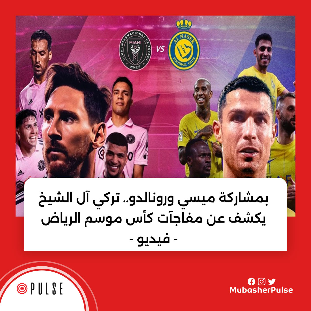 مباشر بلس | أعلن المستشار #تركي_آل_الشيخ رئيس هيئة الترفيه أن كأس موسم