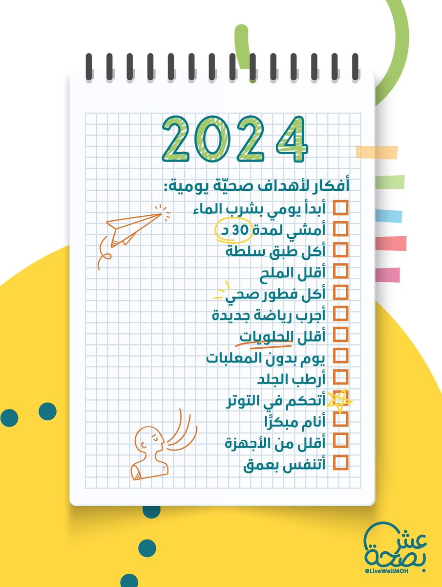 وقت الآن تكتب أهدافك الصحية لـ 2024 
ساعدناك بقائمة سهلة وقابلة للتحقيق ✔️