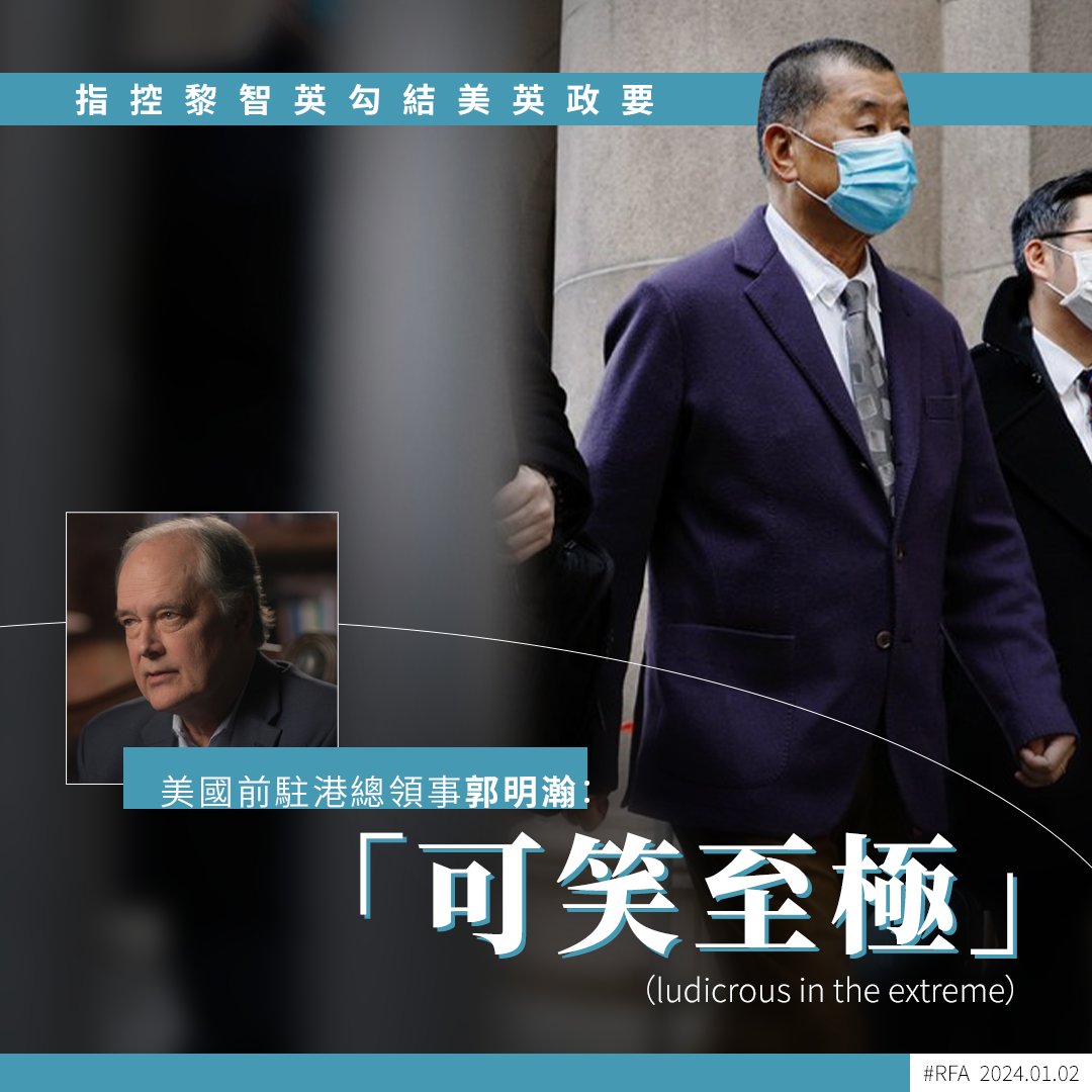 #黎智英 案續審，控方在庭上點名英、美、日多國政要及人權倡議者，指他們是黎智英的 「共謀者」或「外國代理人」。多國議員聯署狠批港府捏造證據，其中被點名的美國前駐港總領事#郭明瀚 發表聲明，形容港府的指控「可笑至極」（ludicrous in the extreme）。bit.ly/3tNPJ1I
