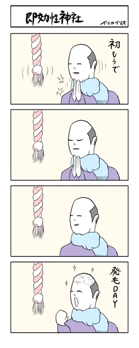即効性神社
#4コマ漫画 