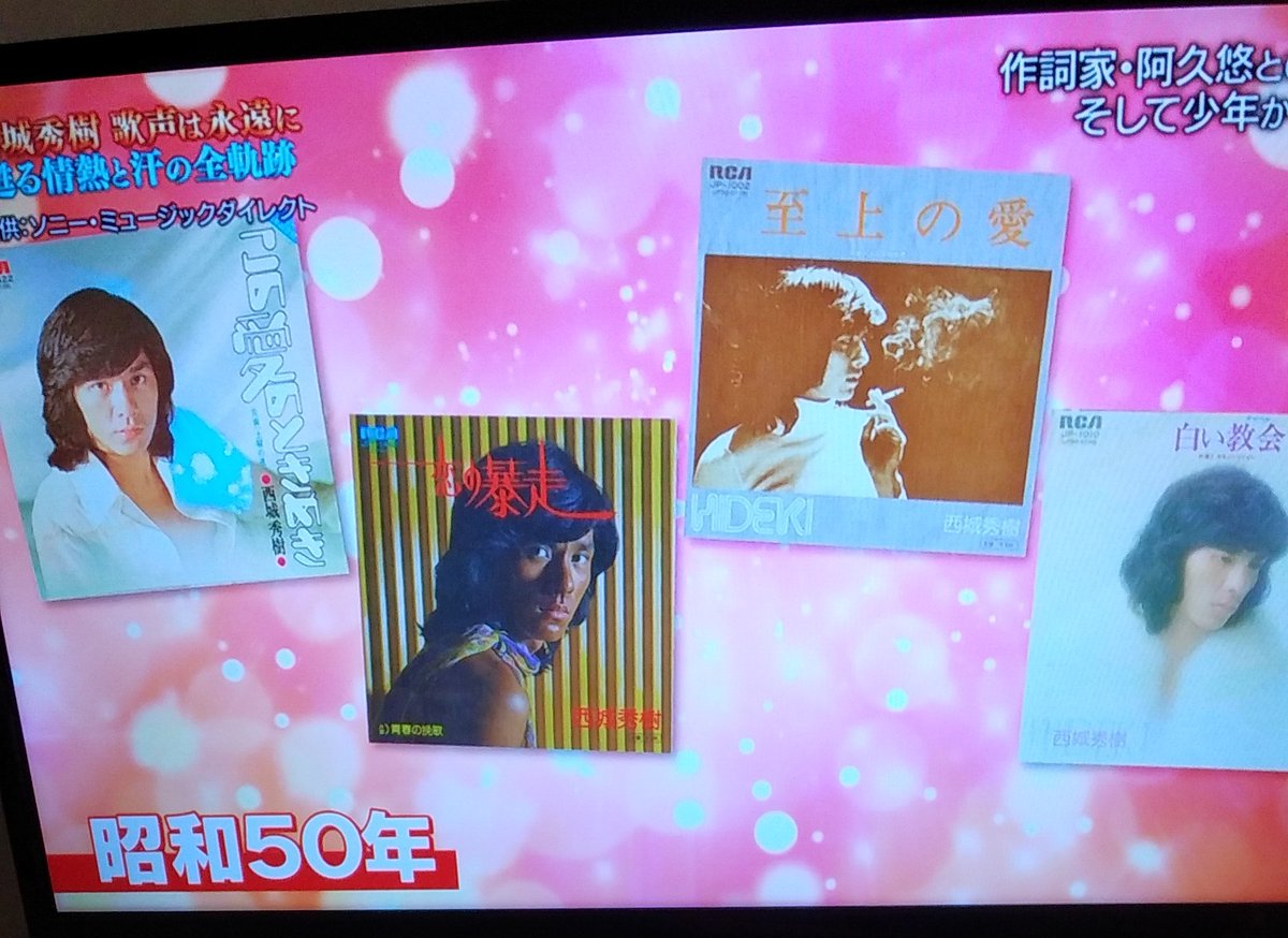 #西城秀樹  #BSTBS
 #西城秀樹歌声は永遠に甦る情熱と汗の全軌跡 
本日1/3  7:00～
お見逃し無く！