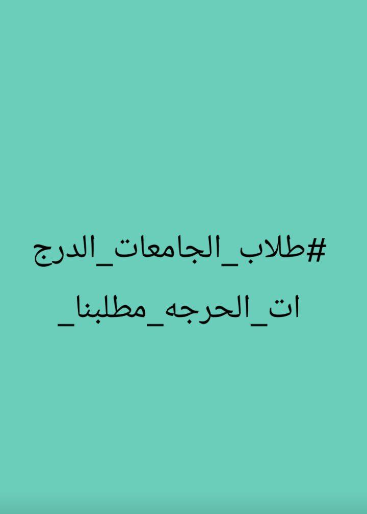 rsol06366's tweet photo. #طلاب_الجامعات_الدرجات_الحرجه_مطلبنا_ انصاف الجامعات الحكومية والاهلية2023 لجميع الاقسام و المراحل المنتهية والغيرمنتهيه مطلب الجميع التي كانت 5درجات وتم الغائها في ابنصف الثاني ولم يتم معالجة حالات الرسوب فقط 3درجات للمنتهيه التي لم تسعفهم ولم تنصفنا باقي المراحل #بغداد_بصره https://t.co/G1czfrveg7