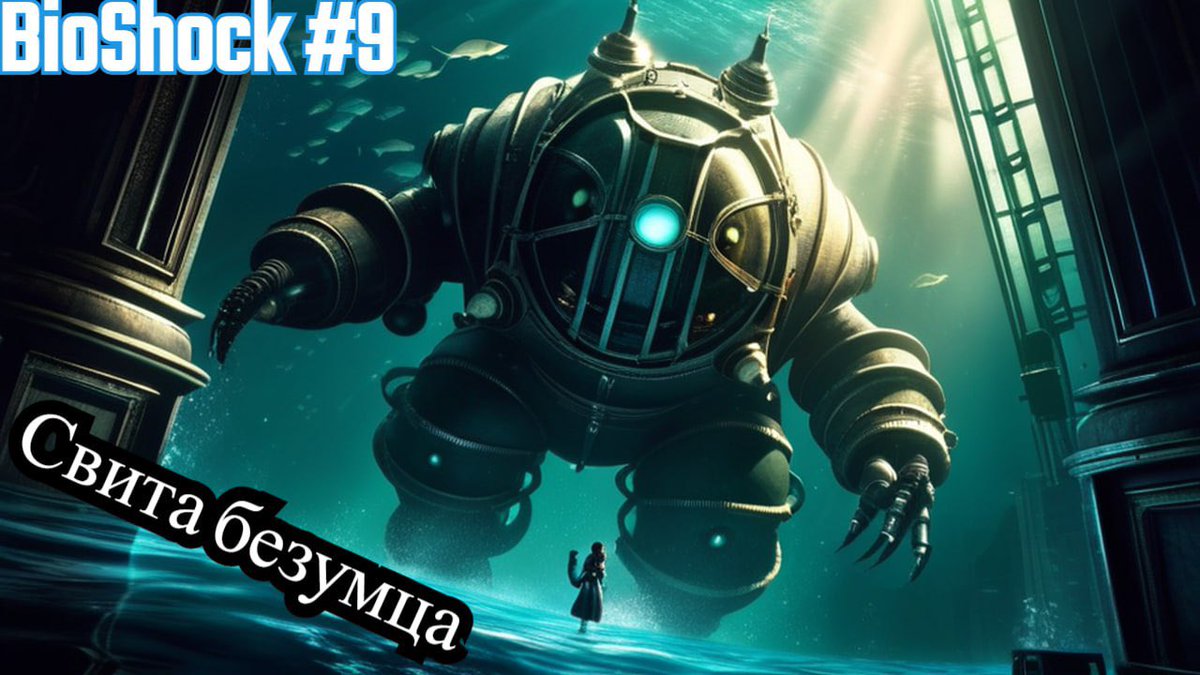 FravulPlay's tweet photo. Доброго времени суток дорогие друзья)
Сегодня пусть и с задержк��й но выходит уже 9-я часть игры Биошок, так что сегодня в 22:00 по Киеву ждите))
Так же у нас снова нарушение авторских прав, но об этом далее

#прохождениеигр 
#летсплей 
#fravul 
#fravulplay 
#bioshock 
#игры
#пк https://t.co/ZgBBgZCdIz
