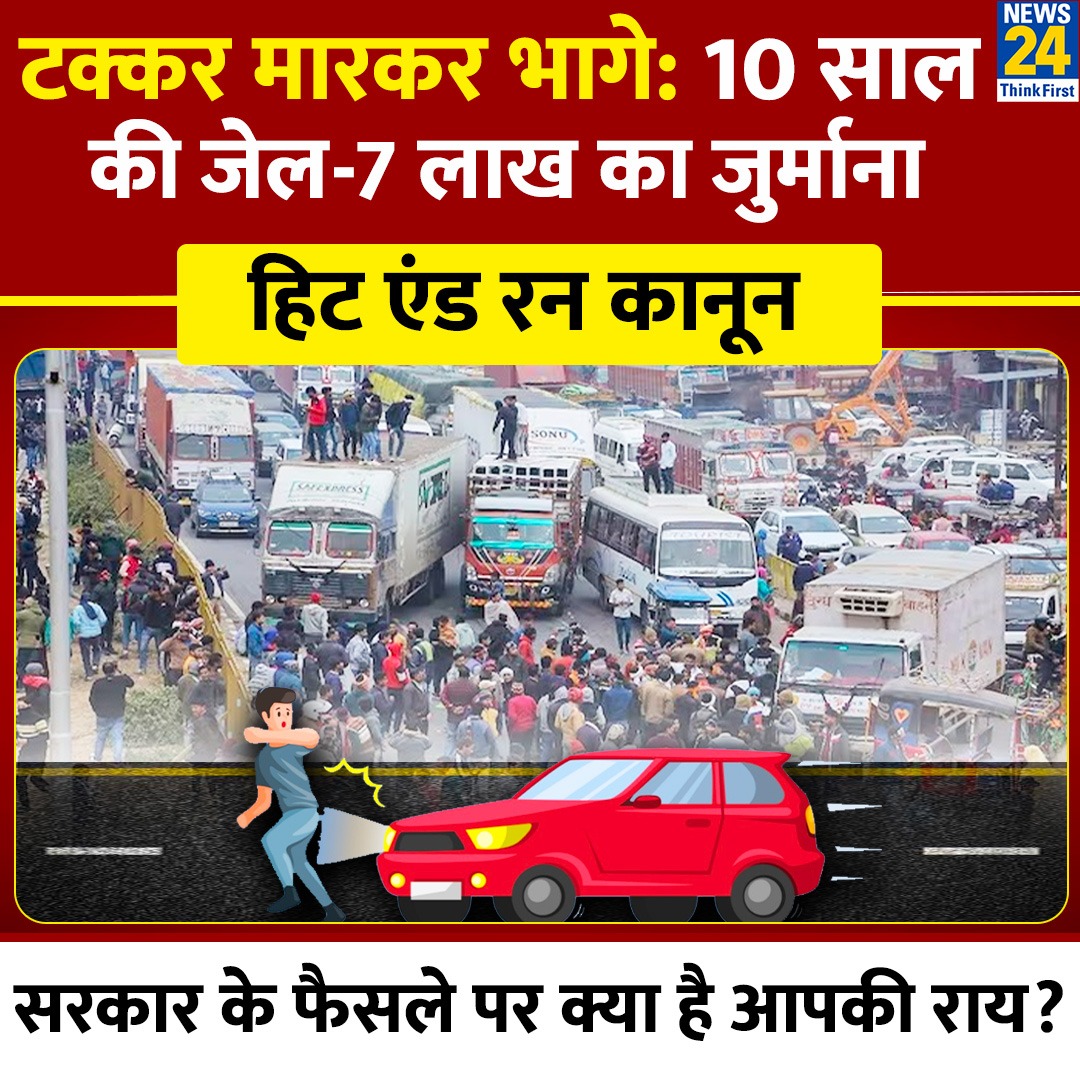 EditorKpsingh's tweet image. ये act केवल ट्रक ड्राइवर पर ही नही लागू होता आम व्यक्ति भी इसकी चपेट में आयेगा और कोर्ट कहचरी के चक्र कटेगा  10 साल की जेल केवल ट्रक ड्राइवर को नही होगी हमे भी हो सकती है गलती की कोई जांच नही गलती किसकी ? 
#Driverstrike 
#DriversProtest 
#Driver #drivers