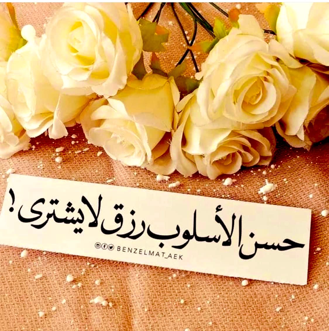 الكلمة الجيّدة :
قد تترك أثرًا سيّئًا إذا قيلت بطريقة خاطئة، 
والكلمة السيّئة :
قد تكون ذات وَقعٍ لطيف إذا قيلت بطريقة لبقة،
فالأسلوب :
هو المفتاح الأول للقبول أو الرفض،،، 
وهو البوابة الأولى للتواصُل والتفاهُم..! 
.