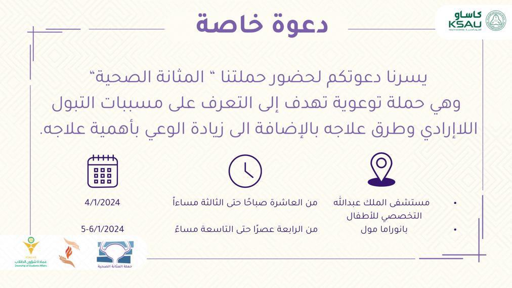 H_Bladder's tweet photo. أهلاً بكم في الحساب الرسمي لحملة المثانة الصحية، حيث نسعى لزيادة الوعي حول التبول اللاإرادي وسلس البول. انضموا إلينا في رحلتنا نحو التوعية وتعزيز صحة المثانة.  #المثانة_الصحية https://t.co/ipuJHEIJej